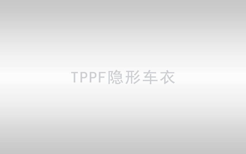 TPPF漆面保护膜